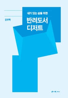 반려도서 디저트
