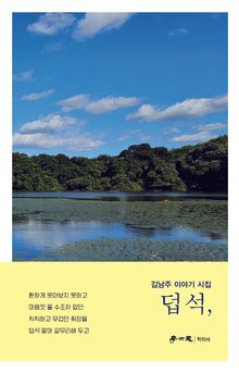 덥석,
