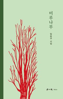 미루나무