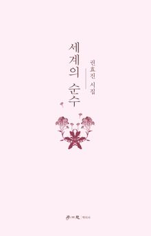 세계의 순수
