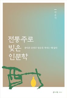 전통주로 빚은 인문학