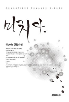 미치다