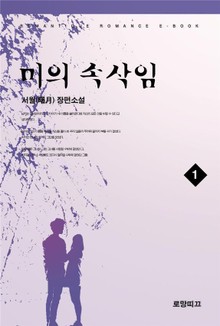 미의 속삭임