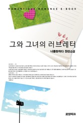그와 그녀의 러브레터 표지 이미지