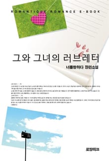 그와 그녀의 러브레터