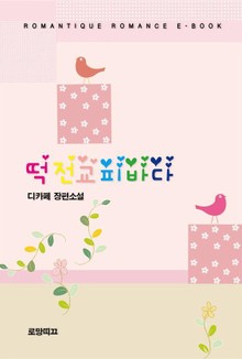 떡전교피바다