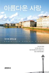 아름다운 사랑  표지 이미지