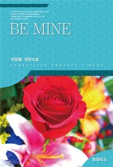BE MINE  표지 이미지