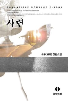 사련