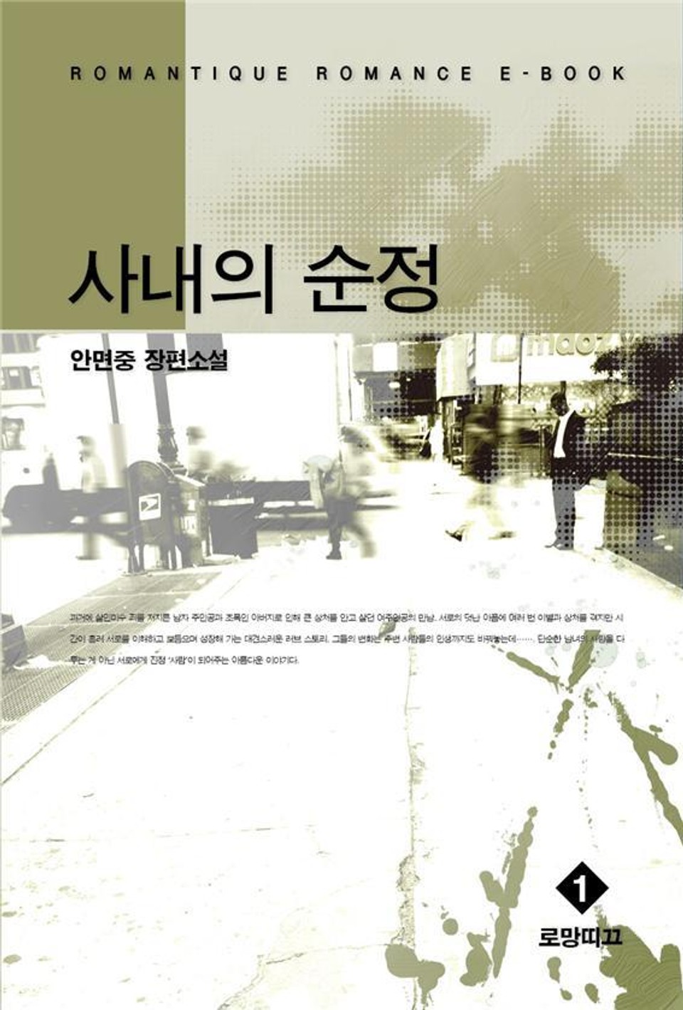 사내의 순정 1권