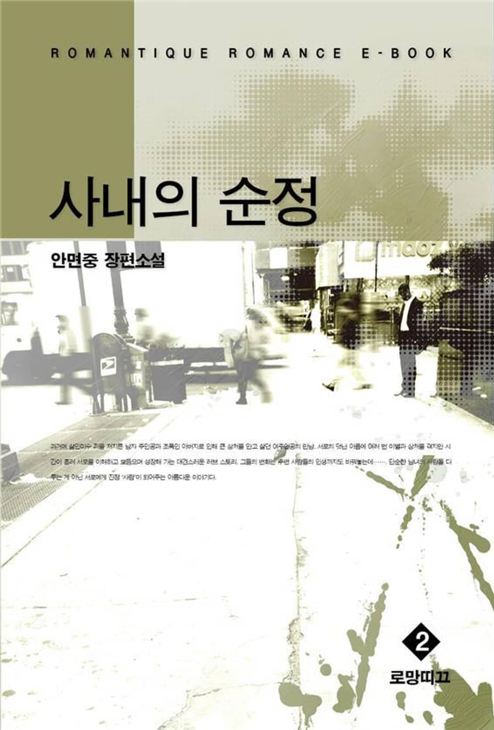 사내의 순정 2권 (완결)