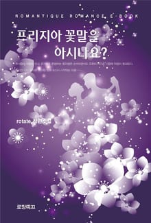 프리지아 꽃말을 아시나요?