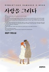 사랑을 그리다 표지 이미지