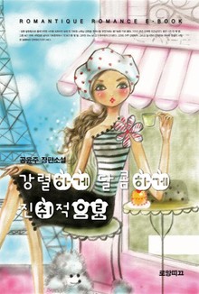 강렬하게 달콤하게 진취적으로 