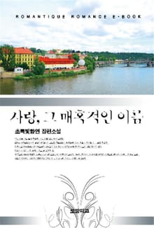 사랑, 그 매혹적인 이름
