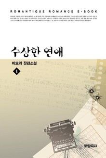 수상한 연애