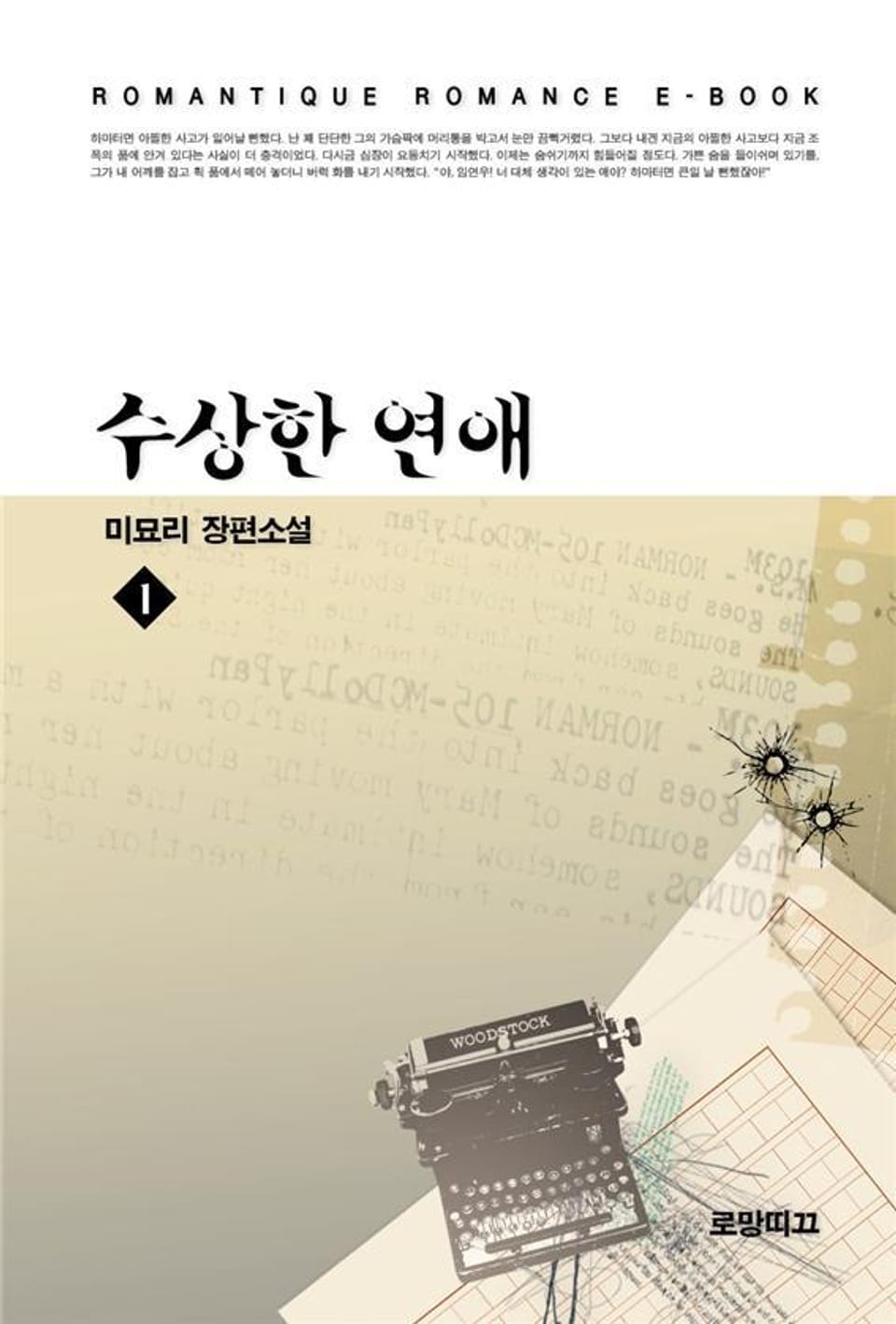 수상한 연애 1권