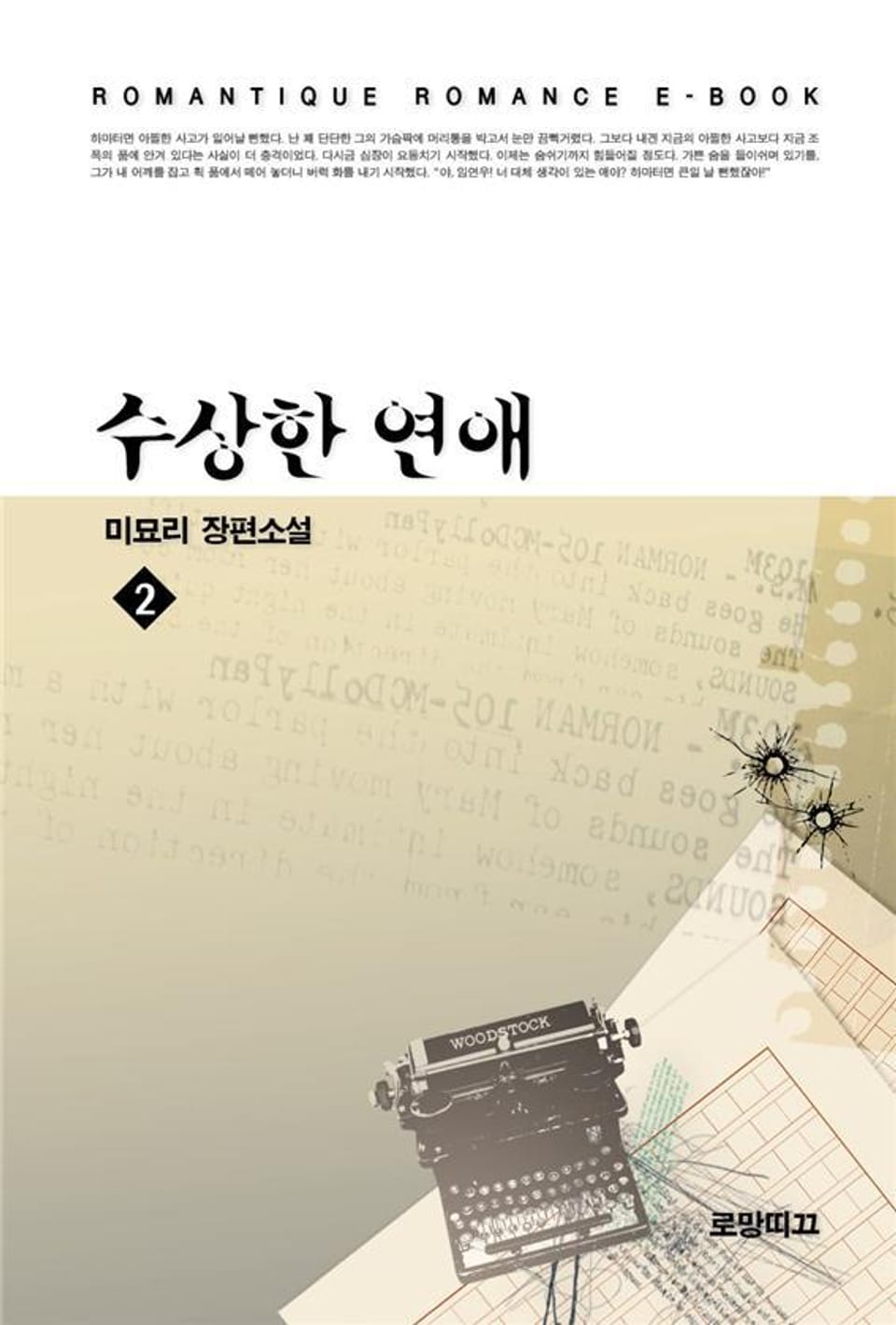 수상한 연애 2권 (완결)