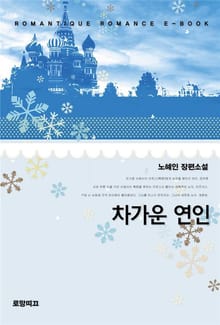차가운 연인