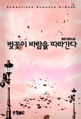 벚꽃이 바람을 따라간다 표지 이미지