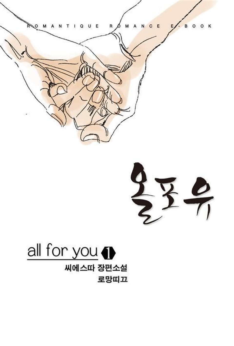 올포유 (all for you) 1권