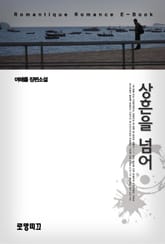 상흔을 넘어 표지 이미지