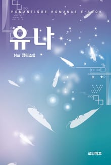 유나