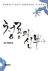 청룡의 신부 표지 이미지