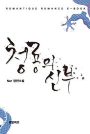 청룡의 신부
