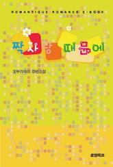 짝사랑 때문에 표지 이미지