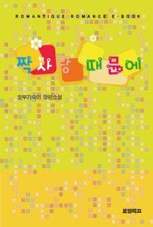 짝사랑 때문에