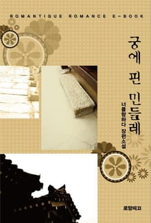 궁에 핀 민들레