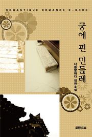 궁에 핀 민들레