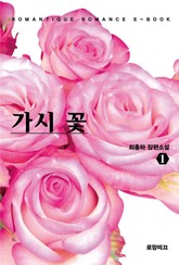 가시 꽃 표지 이미지