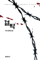 결박 표지 이미지