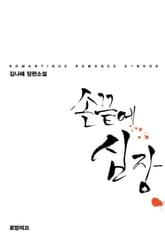 손 끝에 심장 표지 이미지