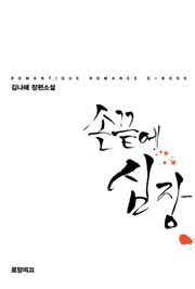 손 끝에 심장