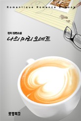 나의 마리오네트  표지 이미지