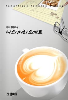 나의 마리오네트 