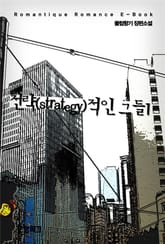 전략(strategy)적인 그들 표지 이미지