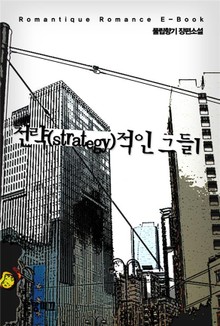 전략(strategy)적인 그들