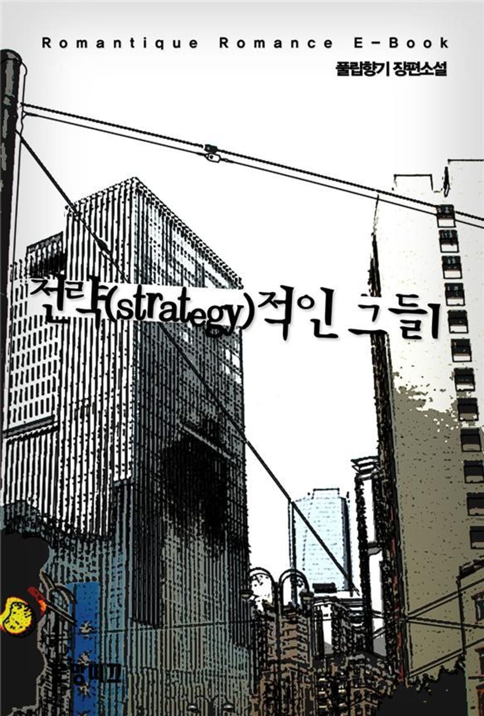 전략(strategy)적인 그들 1권