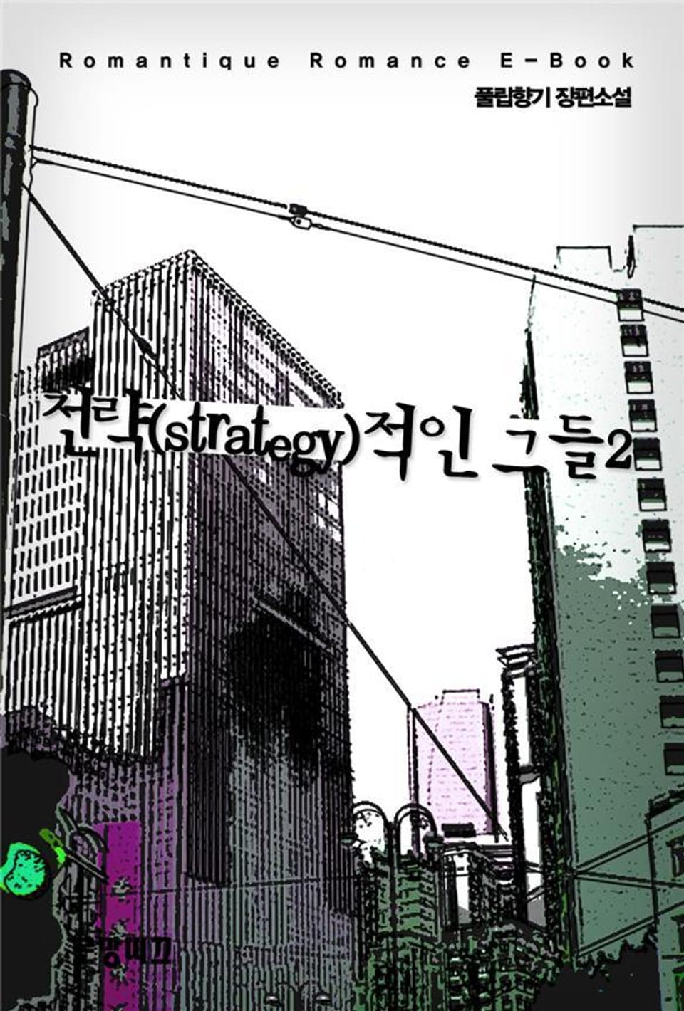 전략(strategy)적인 그들 2권 (완결)