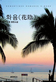 화음(花陰)