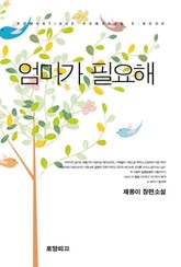 엄마가 필요해 표지 이미지