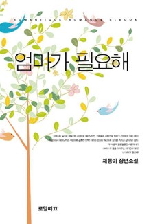 엄마가 필요해