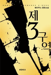 제3구역  표지 이미지