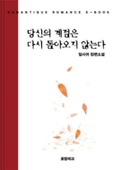 당신의 계절은 다시 돌아오지 않는다 표지 이미지