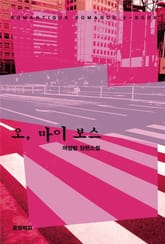 오, 마이 보스  표지 이미지