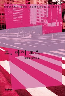 오, 마이 보스 